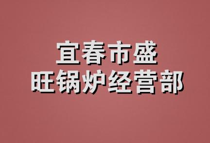 宜春市盛旺锅炉经营部