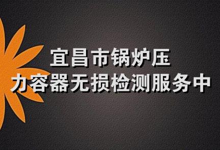 宜昌市锅炉压力容器无损检测服务中心