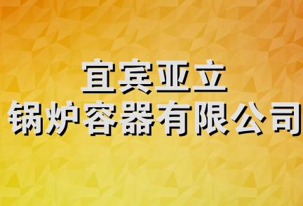 宜宾亚立锅炉容器有限公司