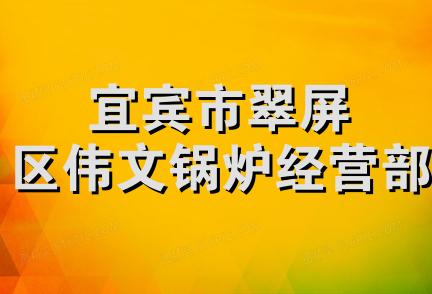 宜宾市翠屏区伟文锅炉经营部