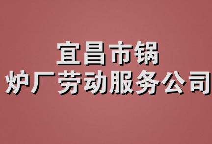 宜昌市锅炉厂劳动服务公司