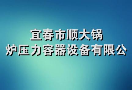 宜春市顺大锅炉压力容器设备有限公司