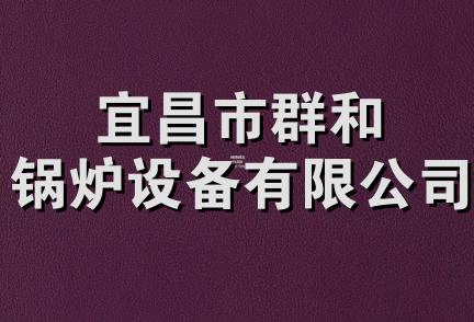 宜昌市群和锅炉设备有限公司