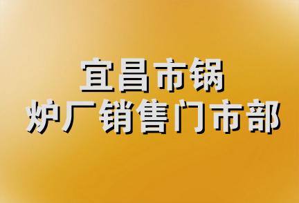 宜昌市锅炉厂销售门市部