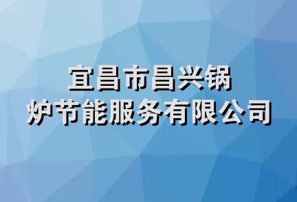 宜昌市昌兴锅炉节能服务有限公司