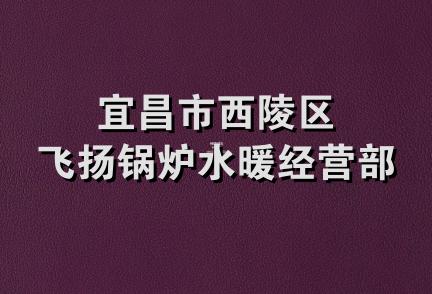 宜昌市西陵区飞扬锅炉水暖经营部