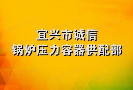 宜兴市诚信锅炉压力容器供配部