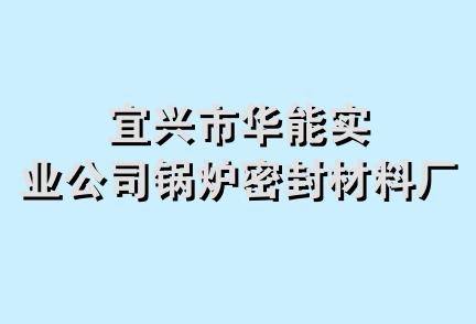 宜兴市华能实业公司锅炉密封材料厂