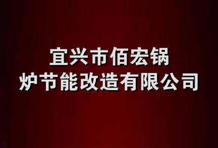 宜兴市佰宏锅炉节能改造有限公司