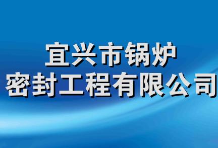 宜兴市锅炉密封工程有限公司