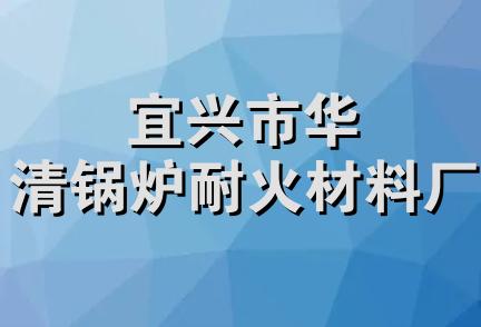 宜兴市华清锅炉耐火材料厂