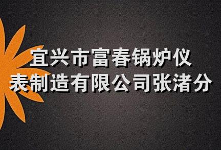 宜兴市富春锅炉仪表制造有限公司张渚分公司