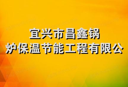 宜兴市昌鑫锅炉保温节能工程有限公司