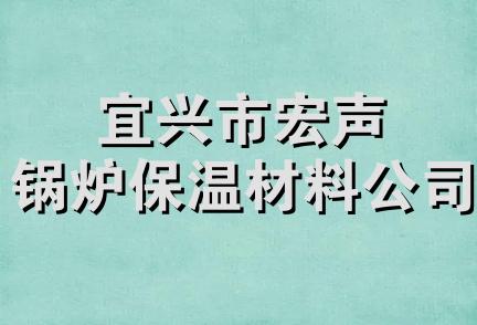 宜兴市宏声锅炉保温材料公司