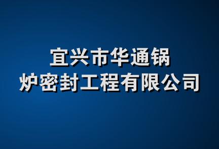 宜兴市华通锅炉密封工程有限公司