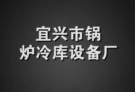 宜兴市锅炉冷库设备厂