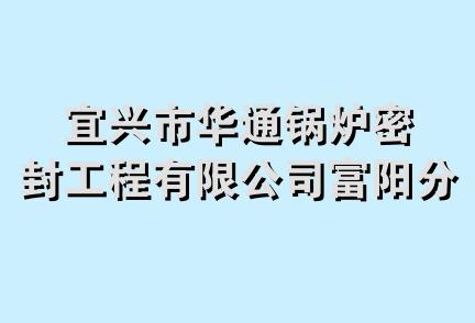 宜兴市华通锅炉密封工程有限公司富阳分公司