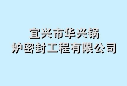 宜兴市华兴锅炉密封工程有限公司