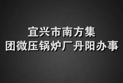 宜兴市南方集团微压锅炉厂丹阳办事处