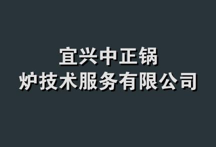 宜兴中正锅炉技术服务有限公司