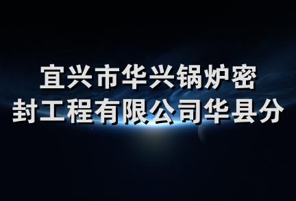 宜兴市华兴锅炉密封工程有限公司华县分公司