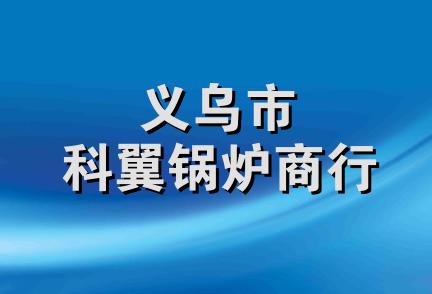 义乌市科翼锅炉商行