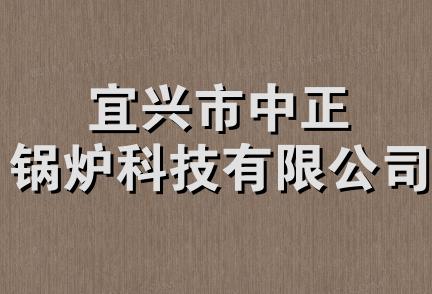 宜兴市中正锅炉科技有限公司