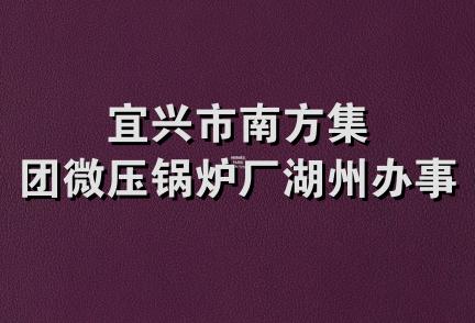 宜兴市南方集团微压锅炉厂湖州办事处