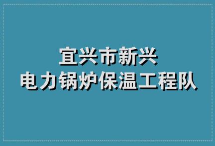 宜兴市新兴电力锅炉保温工程队