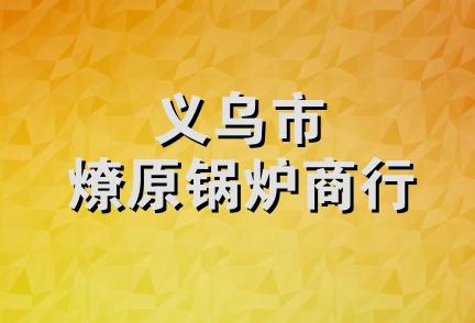 义乌市燎原锅炉商行