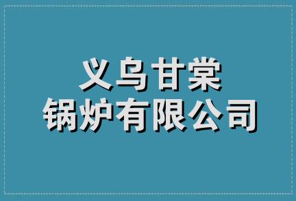 义乌甘棠锅炉有限公司