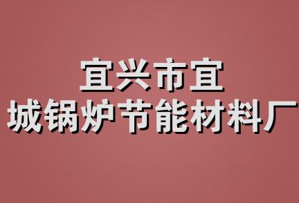 宜兴市宜城锅炉节能材料厂