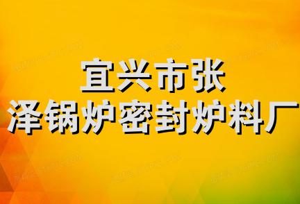 宜兴市张泽锅炉密封炉料厂