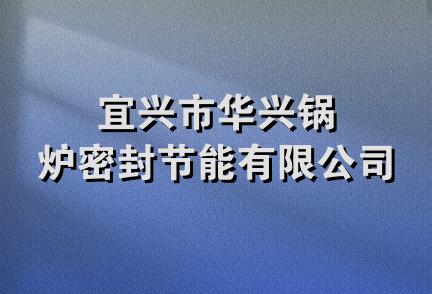 宜兴市华兴锅炉密封节能有限公司