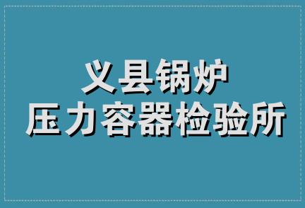 义县锅炉压力容器检验所