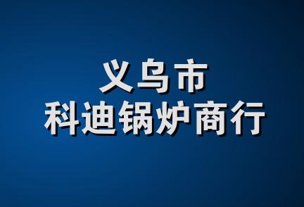 义乌市科迪锅炉商行