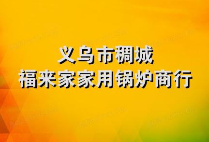 义乌市稠城福来家家用锅炉商行