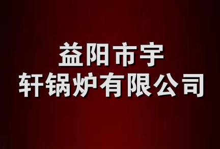 益阳市宇轩锅炉有限公司