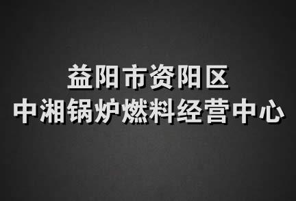 益阳市资阳区中湘锅炉燃料经营中心