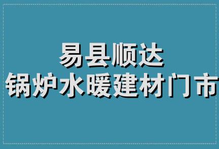 易县顺达锅炉水暖建材门市