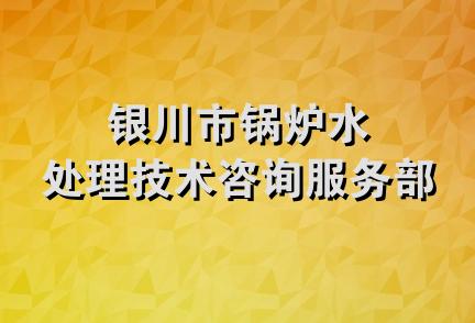 银川市锅炉水处理技术咨询服务部