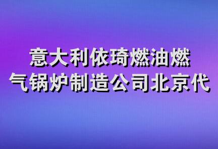 意大利依琦燃油燃气锅炉制造公司北京代表处