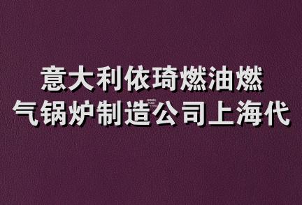 意大利依琦燃油燃气锅炉制造公司上海代表处