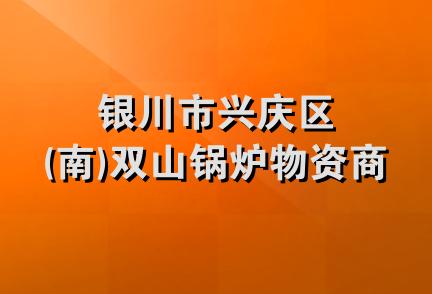 银川市兴庆区(南)双山锅炉物资商行