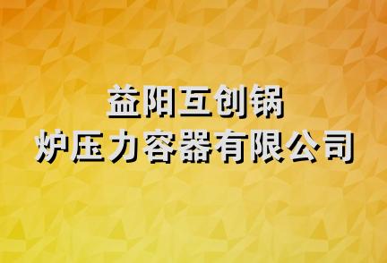 益阳互创锅炉压力容器有限公司