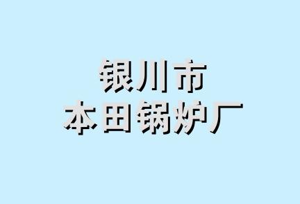 银川市本田锅炉厂