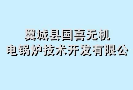 翼城县国喜无机电锅炉技术开发有限公司