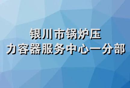 银川市锅炉压力容器服务中心一分部