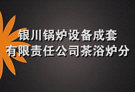 银川锅炉设备成套有限责任公司茶浴炉分公司