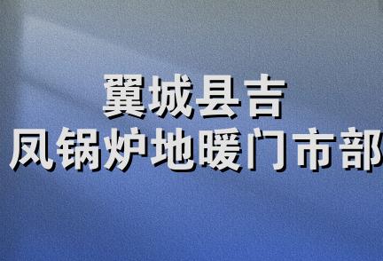 翼城县吉凤锅炉地暖门市部